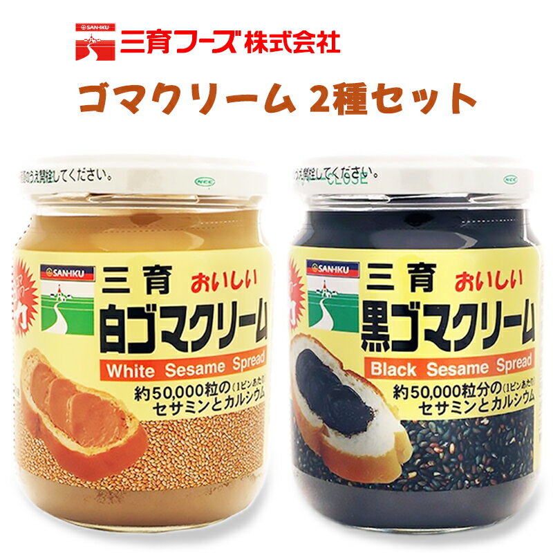 3位! 口コミ数「0件」評価「0」三育 ゴマクリーム 2種セット 詰合せ｜ごまクリーム 胡麻クリーム ごまペースト ゴマペースト 胡麻ペースト 練りゴマ ねりごま 白ごま 黒･･･ 