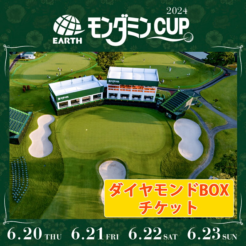 【ふるさと納税】 アース・モンダミンカップ 2024 ダイヤモンドBOXチケット｜ゴルフ 観戦 チケット JLPGA 女子プロ トーナメント カメリアヒルズカントリークラブ 大会 アースモンダミンカップ モンダミン 袖ケ浦 [0181-0187]のサムネイル