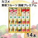 【ふるさと納税】カゴメ 野菜フルーツ国産プレミアム(14本)|野菜 果物 くだもの フルーツ ジュース お中元 お歳暮 お祝い プレゼント ギフト 化粧箱 シャ...