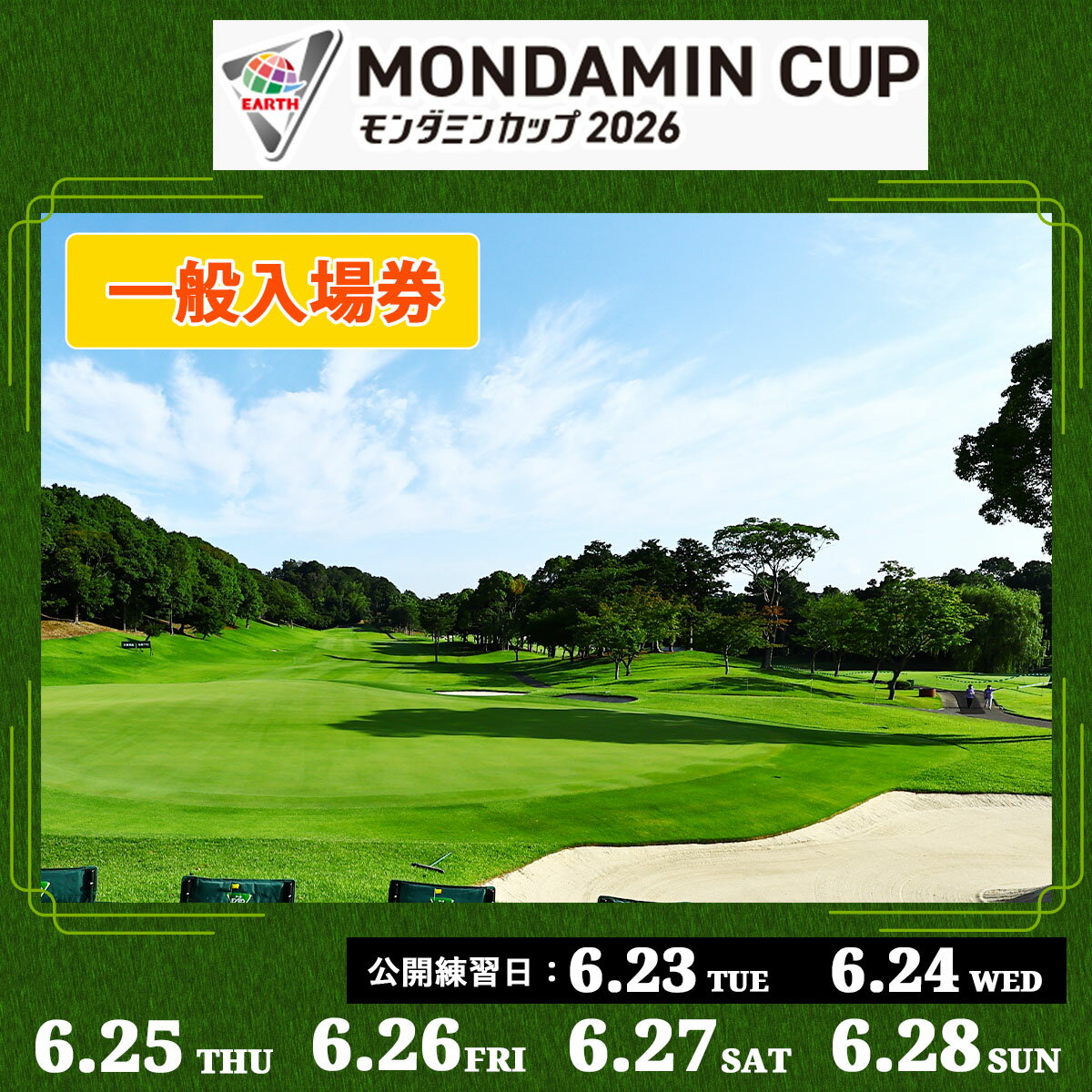 【ふるさと納税】 EARTH MONDAMIN CUP 2026 一般入場券｜ゴルフ 観戦 チケット JLPGA 女子プロ トーナメント カメリアヒルズカントリークラブ 大会 袖ケ浦 [0367-0373]
