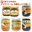 【ふるさと納税】三育クリーム 5種セット (黒ゴマ、白ゴマ、アーモンド、ピーナッツ) 詰合せ|粒入り ごま 胡麻 ペースト 練りゴマ ねりごま ねり胡麻 白ごま...