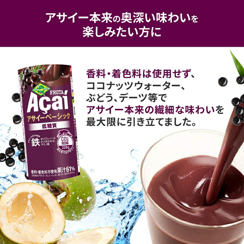 【ふるさと納税】アサイーベーシック低糖質 195g 選べる15本／30本【甘味料・香料・着色料未使用】｜アサイー デーツ ポリフェノール スーパーフード ドリンク スムージー 低糖質 フルーツ 果物 くだもの 甘味料不使用 香料不使用 着色料不使用 朝食 おやつ [0474r][0475r]