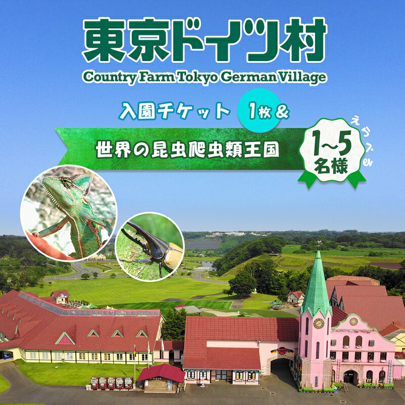 東京ドイツ村 入園チケット 1枚+世界の昆虫爬虫類王国 1日入場引換券|旅行 観光 日帰り 泊り あそぶ 立ち寄り スポット デーマパーク レジャー チケット 見どころ アクアライン 房総 千葉 [0600r-0605r]