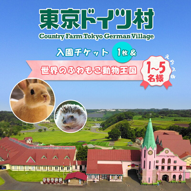 東京ドイツ村 入園チケット 1枚+世界のふわもこ動物王国 1日入場引換券|旅行 観光 日帰り 泊り あそぶ 立ち寄り スポット デーマパーク レジャー チケット 見どころ アクアライン 房総 千葉 [0606r-0611r]