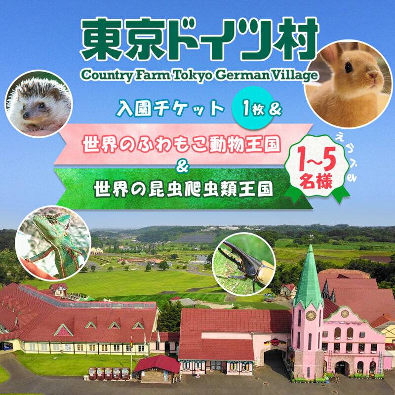 東京ドイツ村 入園チケット 1枚+昆虫爬虫類王国&ふわもこ動物王国 1日入場引換券|旅行 観光 日帰り 泊り あそぶ 立ち寄り スポット デーマパーク レジャー チケット 見どころ アクアライン 房総 千葉 [0612r-0617r]