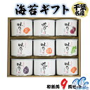 22位! 口コミ数「0件」評価「0」海苔ギフト 和紙缶 9缶セット [0116] 贈答 お歳暮 お中元 のり 海苔 房総 千葉 袖ケ浦