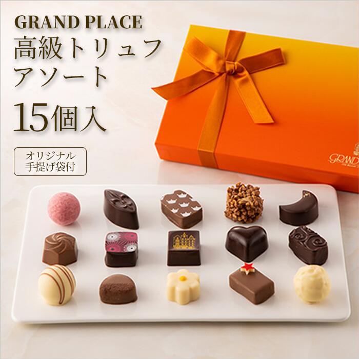 【ふるさと納税】高級チョコレート GRAND PLACE トリュフアソート 15個入り グランプラス チョコレー...