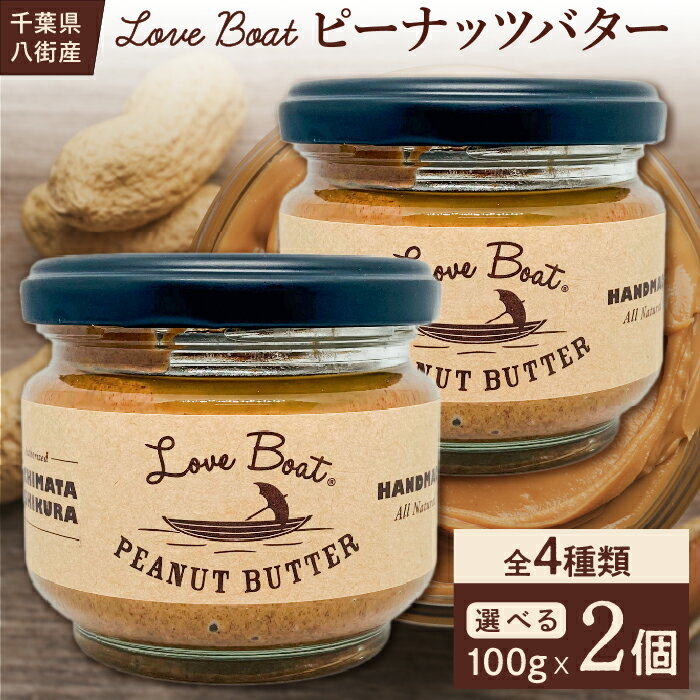 [千葉半立100%!]LoveBoatピーナッツバター2個セット(各100g)