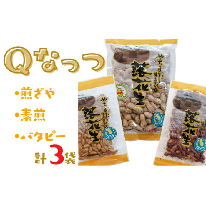 【ふるさと納税】落花生 八街産落花生Qなっつセット(煎ざや・素煎・バタピー)