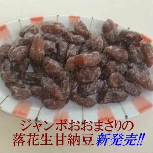 【ふるさと納税】八街産おおまさり甘納豆
