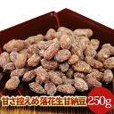 【ふるさと納税】甘さひかえめ甘納豆(ナカテユタカ甘納豆)落花生 ピーナッツ 千葉県産 八街市産 落花生 甘納豆 甘さひかえめ 国産 八街市 遠藤ピーナツ