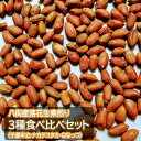 【ふるさと納税】 落花生 \選べる セットorギフト/ 八街産落花生素煎り3種食べ比べセット(千葉半立・ナカテユタカ・Qなっつ)
