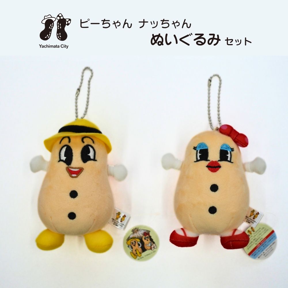 ピーちゃんナッちゃんのぬいぐるみ ご当地キャラクター ぬいぐるみ ピーちゃんナッちゃん ピーちゃんナッちゃんグッズ 八街市 ご当地キャラ