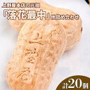 【ふるさと納税】上野屋本店の元祖「落花最中」他詰め合わせ