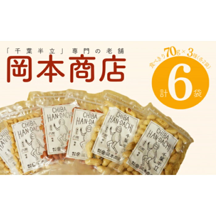 【ふるさと納税】千葉半立 3種 セット ( 殻付き ・ 味付 ・ バタピー ) 落花生 八街