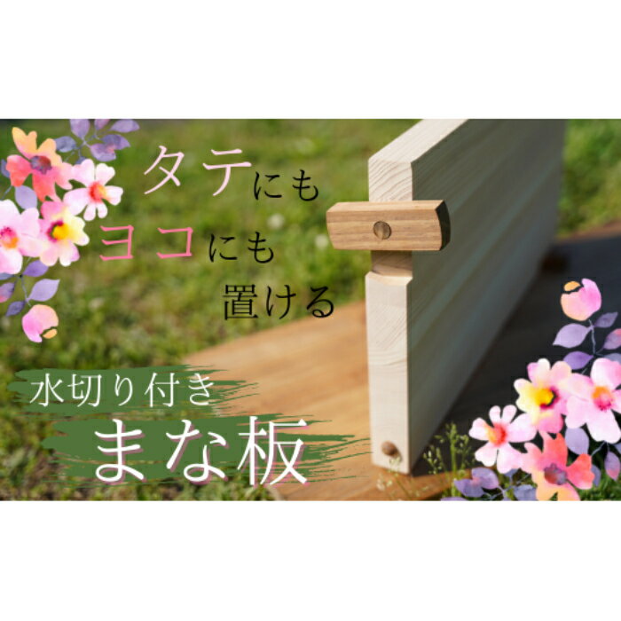 ヒノキのまな板(水切り付き)