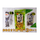 【ふるさと納税】落花生 おおまさり食べ比べ3種セット