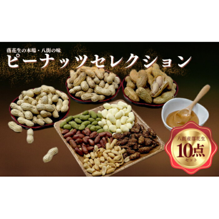 【ふるさと納税】落花生 ピーナッツ セレクション 10点 セット Qなっつ 千葉半立 おおまさり 濃厚 ペースト