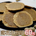 【ふるさと納税】【千葉県八街市産落花生使用】落花生煎餅 60枚(1袋2枚入×30袋)(4)