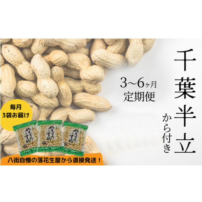 【ふるさと納税】落花生 3か月 6か月 定期便 八街産 カラ付 落花生 千葉半立