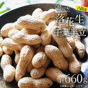 【ふるさと納税】落花生 八街市産 殻付き さや煎り 660g 千葉半立 千葉 八街 220g×3袋 らっかせい ピーナツ ピーナッツ おつまみ おすすめ 人気 ...