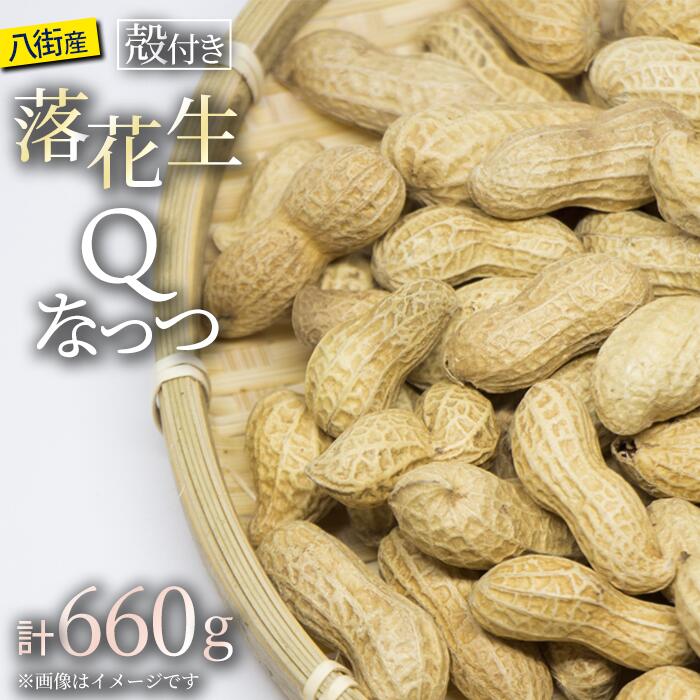 千葉県八街市産 殻付きQなっつ 220g×3袋 660g