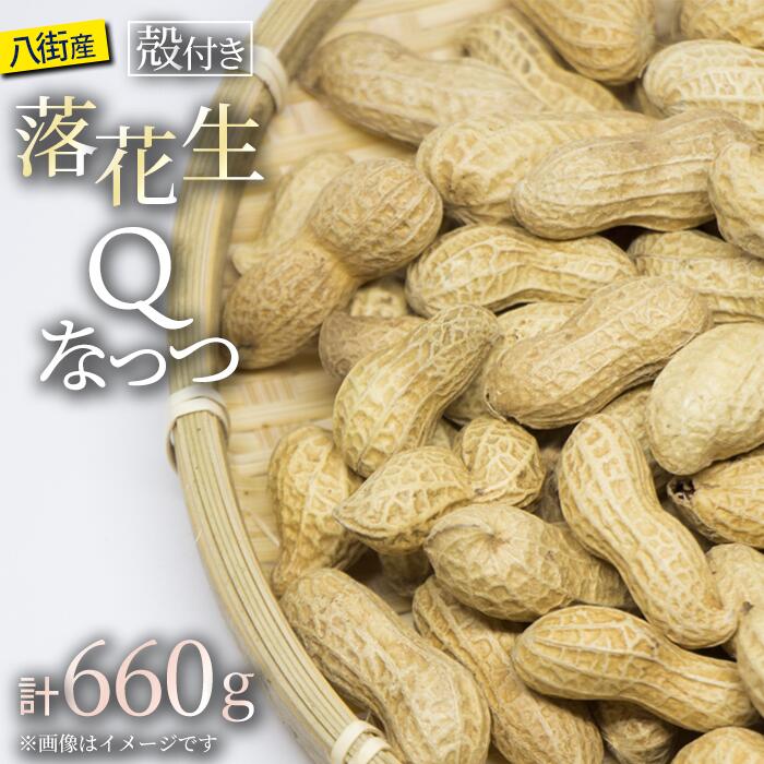 【ふるさと納税】落花生 千葉県八街市産 殻付きQなっつ 660g 220g×3袋 らっかせい ピーナツ ピーナッツ おつまみ おすすめ 人気 楽天ふるさと納税 ふるさと納税制度 酒 ビール 健康 千葉 八街 千葉県産 八街市産 国産 美味しい 菓子 ギフト やちまた