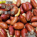 【ふるさと納税】落花生 八街市産 最高品種の落花生 素煎り 千葉半立 600g 200g×3袋 らっかせい ピーナツ ピーナッツ おつまみ おすすめ 楽天ふるさ...
