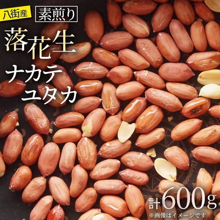 千葉県八街市産 素煎り「ナカテユタカ」200g×3袋 600g