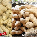 【ふるさと納税】落花生 千葉県産 八街 3種詰め合わせ 1320g ( 220g × 6袋 ) 殻付き ピーナッツ らっかせい ナッツ おつまみ おやつ お菓子...