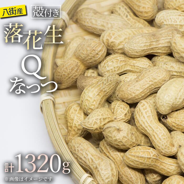 【ふるさと納税】落花生 千葉県八街市産 落花生 新品種 Qなっつ 220g×6袋 1320g ピーナツ ピーナッツ 落花生
