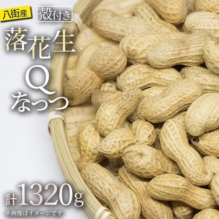 [千葉県八街市] 落花生 新品種 Qなっつ 220g×6袋 1320g