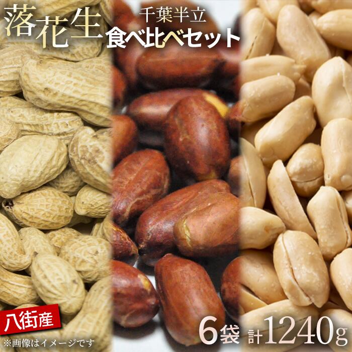 【ふるさと納税】落花生 八街市産 千葉半立 3種セット 殻付き 素煎り バター 1240g