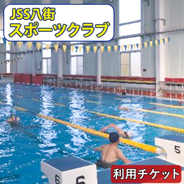 JSS八街スポーツクラブ フリー利用チケット 10枚
