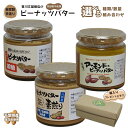 【ふるさと納税】\選べる 食べ比べセット【3種・2種】/自家製ピーナツバター3種食べ比べセット・2種食べ比べセット ピーナッツバター 加糖 素煎り アーモンド ...
