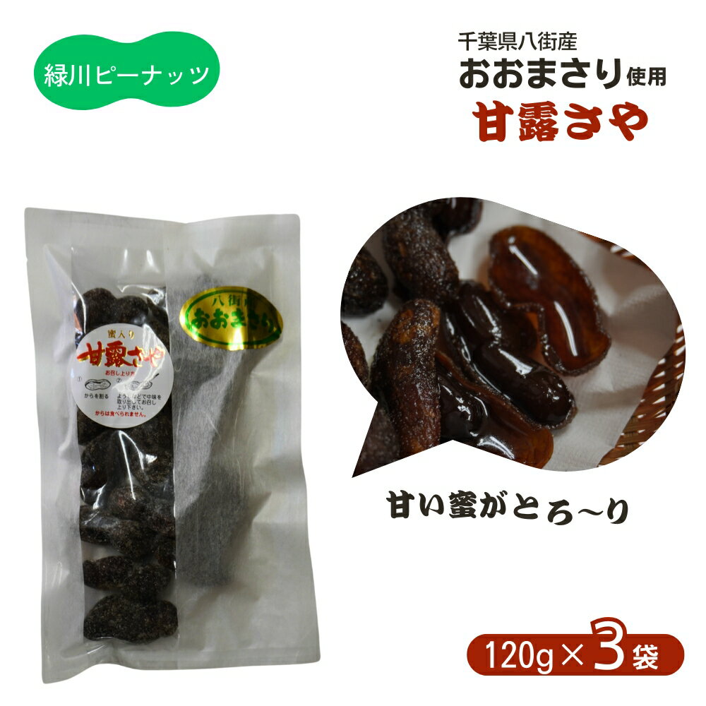 【ふるさと納税】甘露ざや(おおまさり) 120g×3袋 八街産落花生 落花生おおまさり 落花生緑川商店 千葉県 落花生 新豆 甘納豆 甘露煮 令和6年度産