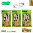 【ふるさと納税】\選べる個数!/レトルトおおまさり大160g×5袋・小セット160g×3袋 ゆで落花生 八街産落花生 落花生おおまさり 落花生緑川商店 千葉県 ...