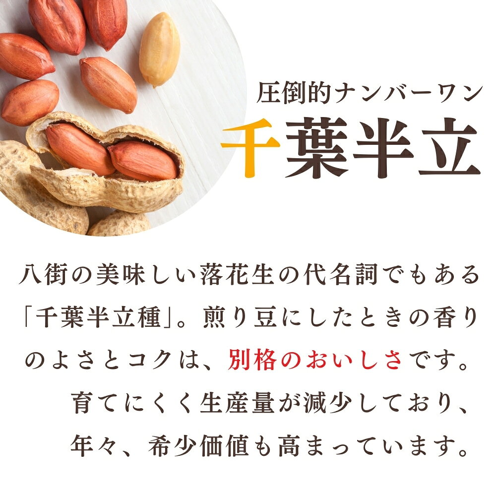 【ふるさと納税】落花生 千葉半立 3種 （素煎り / 味付ピー / バタピー） 八街 ら...
