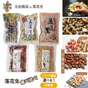 【ふるさと納税】八街産 落花生 3品種 食べ比べ 千葉半立 Qなっつ おおまさり 殻付き 味付きピーナッツ バタピー 茹で落花生 茹で レトルト らっかせい ピ...