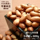 【ふるさと納税】 落花生 \選べる 容量 240g or 600g/八街市産 落花生 味付き(千葉半立)【240g 、 600g】落花生 ピーナッツ 千葉県産 八街市産 落花生 煎り 内田農園 ふるさと納税 送料無料 先行予約