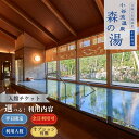 【ふるさと納税】日帰り温泉 小谷流温泉 森の湯 入館チケット