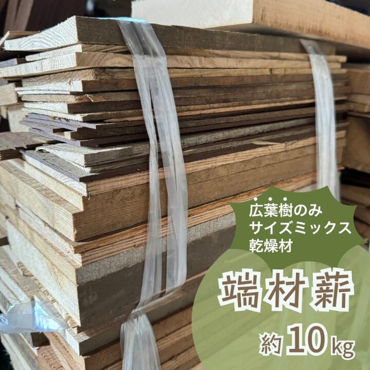 端材薪(広葉樹 / 大きさ・形・厚さミックス) 約10kg