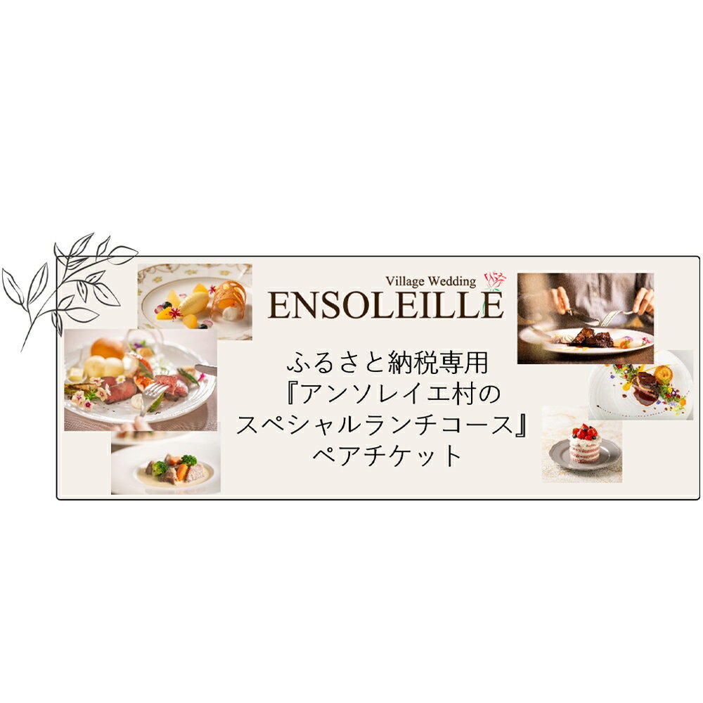 レストランチケット 【ふるさと納税】アンソレイエ スペシャルランチコース ペアチケット [0212]｜レストラン ランチ 食事 記念日 ギフト おしゃれ ご褒美 プチ贅沢 チケット 食事券 印西