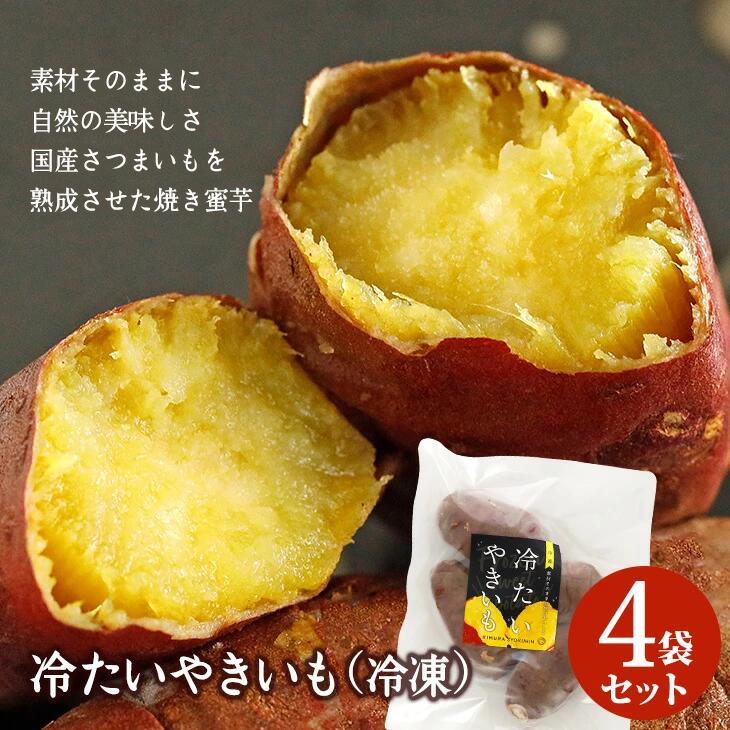 冷たい焼き芋 500g×4袋入 素材そのまま！工場直送 