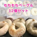 楽天千葉県印西市【ふるさと納税】いんザイ君の焼き印が可愛い もちもちベーグル12個セット [0412]