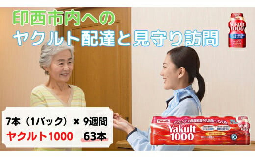 【ふるさと納税】[印西市内宅配限定] ヤクルト配達見守り訪問 9週間 [0417]