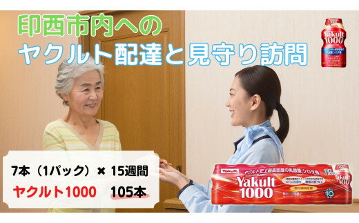 1位! 口コミ数「0件」評価「0」[印西市内宅配限定] ヤクルト配達見守り訪問 15週間 [0418]