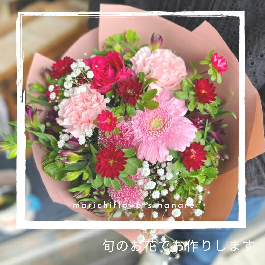 当店フローリストがおすすめする、旬のお花を使った生花のブーケです。 彩り豊かなお花の中からセレクトし、ピンク系でまとめた素敵なブーケにアレンジいたします。 どんなお花が届くのかはお楽しみです！ ラッピングをした状態でお届けいたします。(夏期はクール便でのお届けです) 【注意事項】 ※お花は、環境にもよりますが1週間ほど楽しめます。 ※離島・沖縄へのお届けはできません。 ■内容：ブーケ 1束 ■提供事業者：マリーチフラワーズ