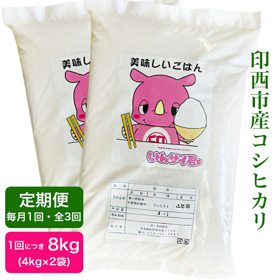 【ふるさと納税】[3ヶ月定期便] 印西市産 美味しいごはん コシヒカリ｜おこめ 米 こしひかり 精米 [0422]