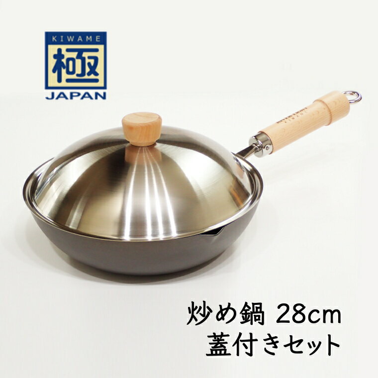 【ふるさと納税】鉄フライパン 28cm 蓋付き 炒め鍋 深鍋 リバーライト 極JAPAN